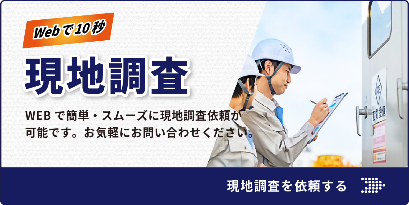 無料現地調査についてはこちら