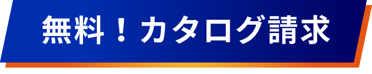 無料！カタログ請求