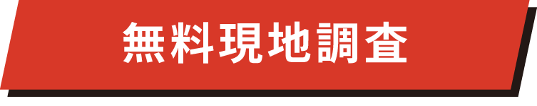 無料現地調査