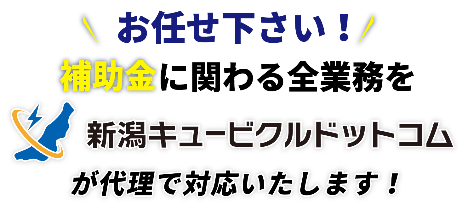 新潟キュービクルドットコムなら補助金に関わる全業務を代理で対応いたします！