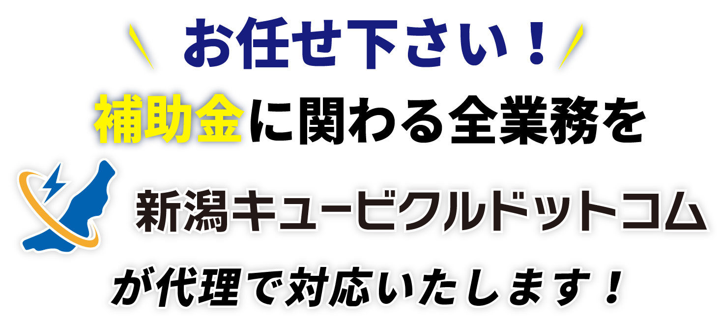 新潟キュービクルドットコムなら補助金に関わる全業務を代理で対応いたします！