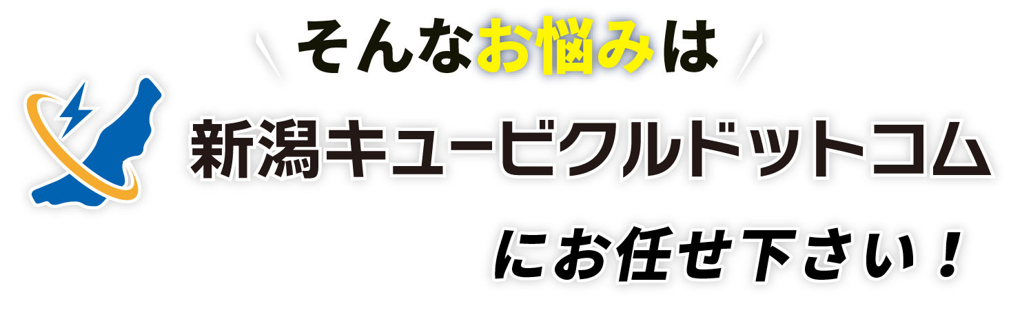 そのお悩み、新潟キュービクルドットコムにおまかせください！
