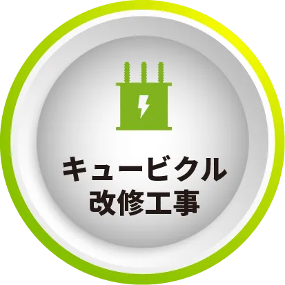 キュービクル改修工事