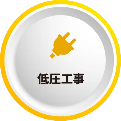 低圧工事