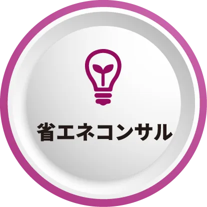 省エネコンサル