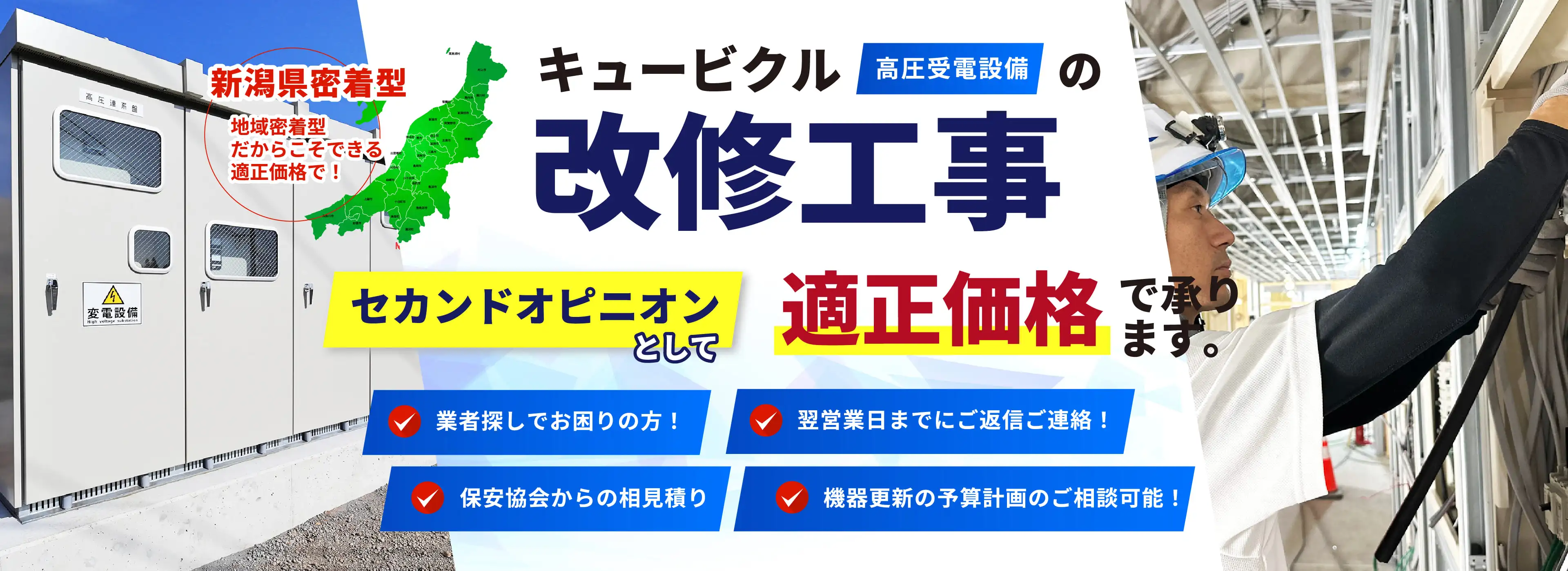 キュービクルの改修工事 適正価格で承ります