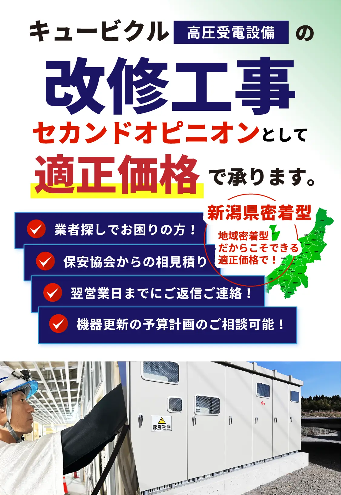 キュービクルの改修工事 適正価格で承ります