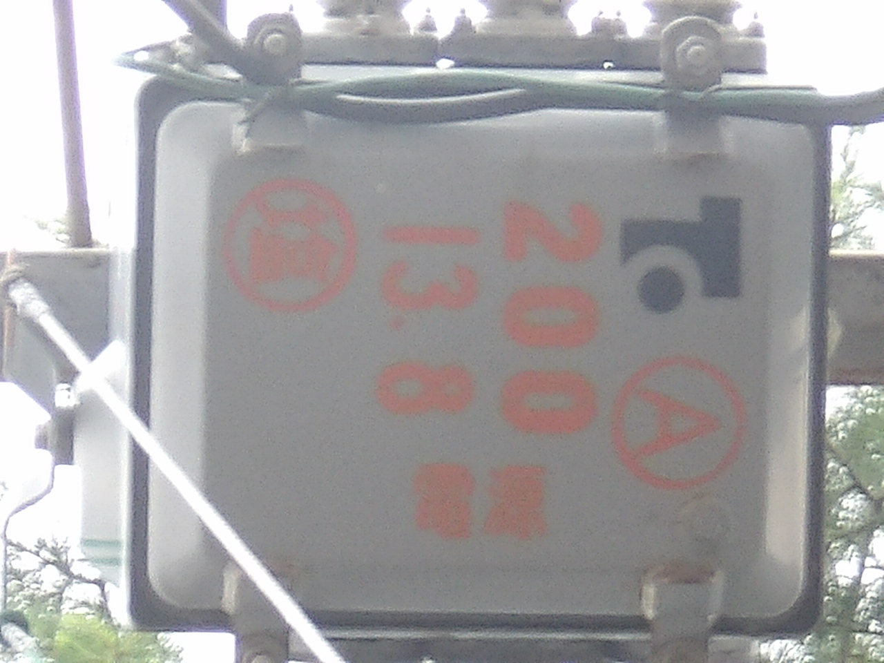 庁舎（小千谷維持管理事務所）　高圧区分開閉器取替工事