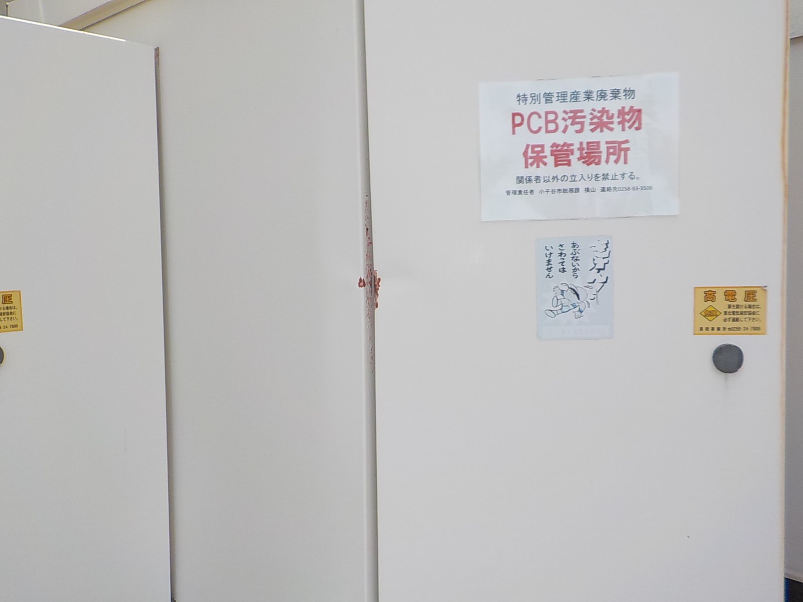 勤労青少年ホームトランス取替等及び低濃度PCB廃棄物処理収集運搬業務